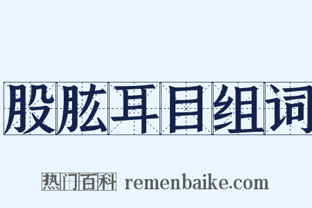 股肱耳目组词是什么意思的图片